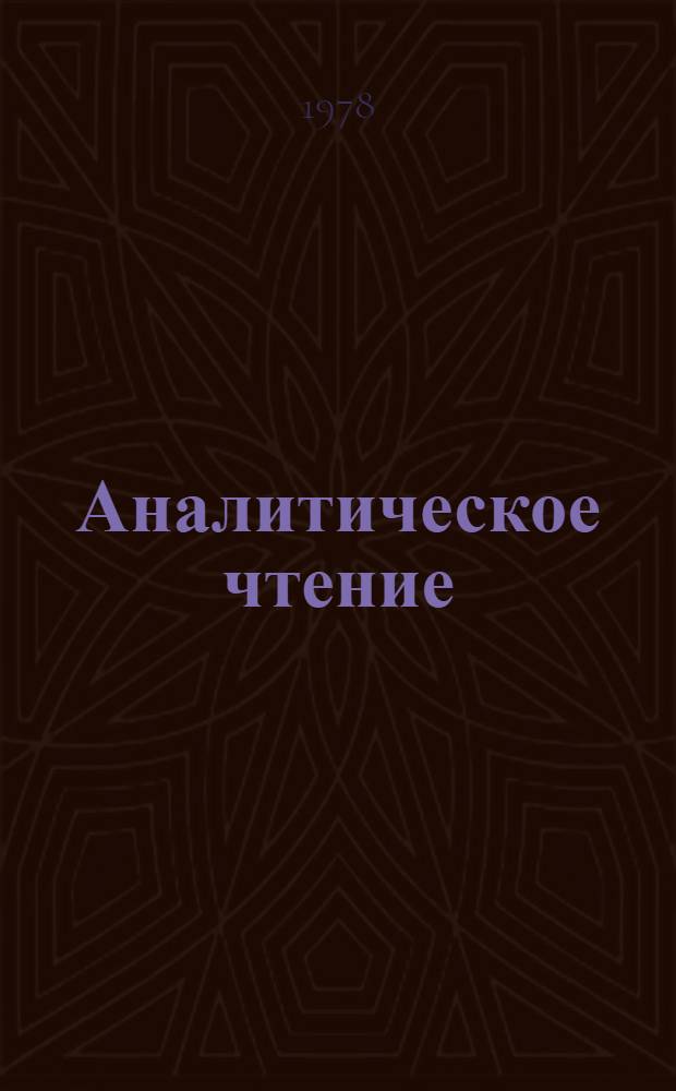 Аналитическое чтение : Учеб. пособие для пед. ин-тов по спец. 2103 "Иностр. яз." : На фр. яз