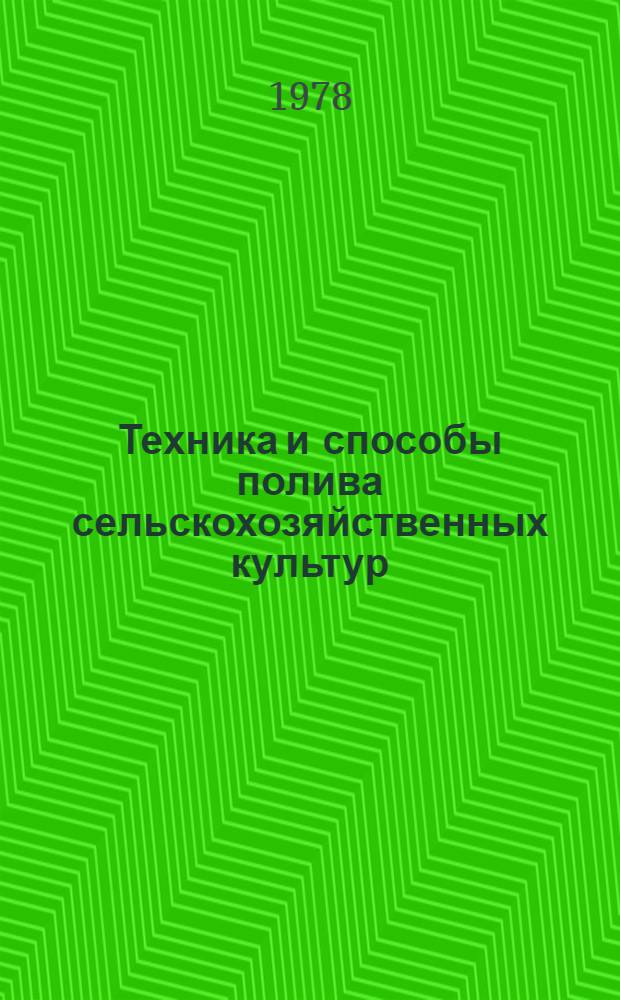 Техника и способы полива сельскохозяйственных культур : Сб. статей