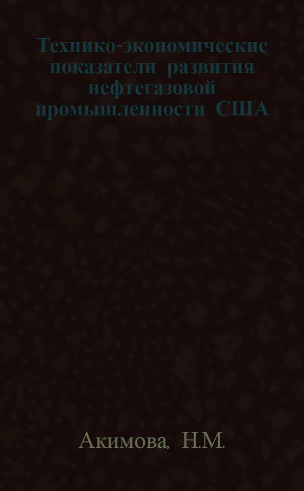 Технико-экономические показатели развития нефтегазовой промышленности США