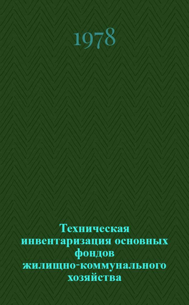 Техническая инвентаризация основных фондов жилищно-коммунального хозяйства : Сб. офиц. материалов