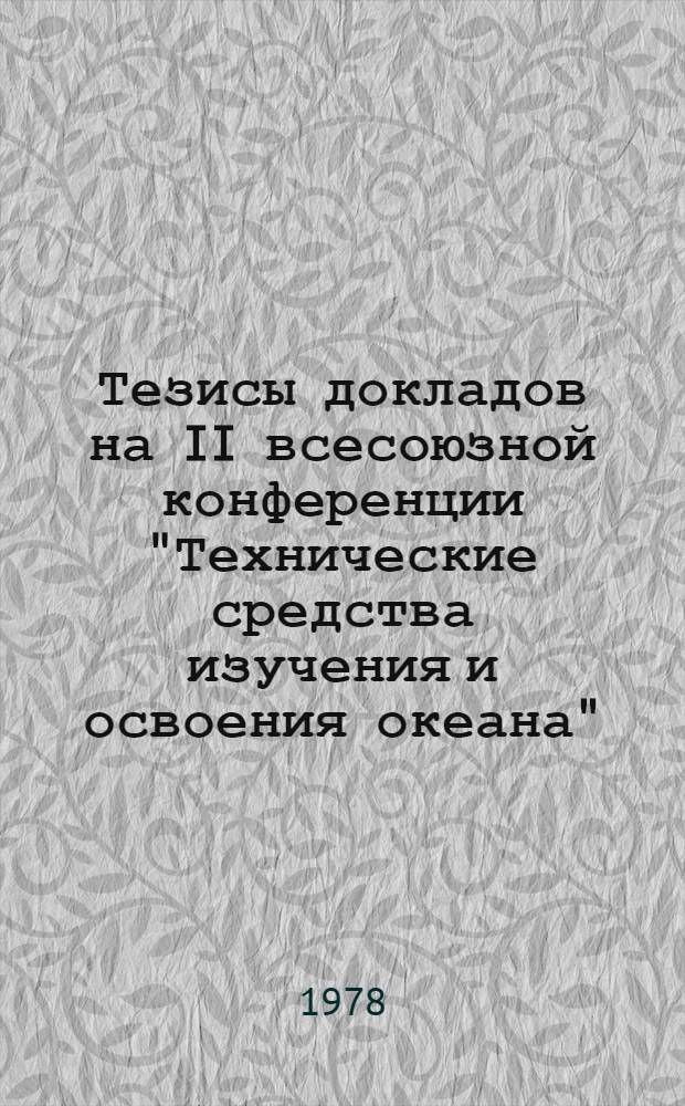 Тезисы докладов на II всесоюзной конференции "Технические средства изучения и освоения океана", 3-8 октября 1978 : [Океанотехника-78]. Вып. 3