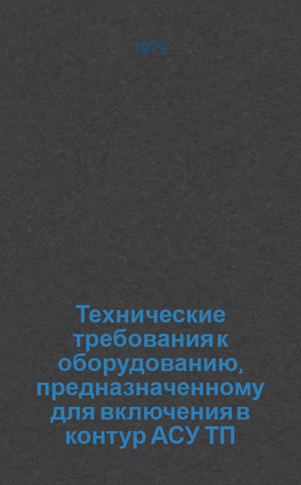 Технические требования к оборудованию, предназначенному для включения в контур АСУ ТП : (Метод. указания)