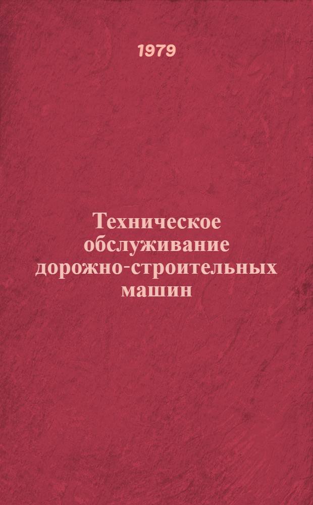 Техническое обслуживание дорожно-строительных машин