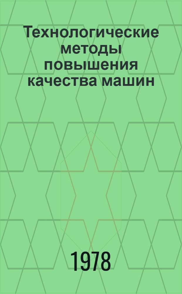 Технологические методы повышения качества машин : Тез. всесоюз. семинара, 24-26 мая 1978 г