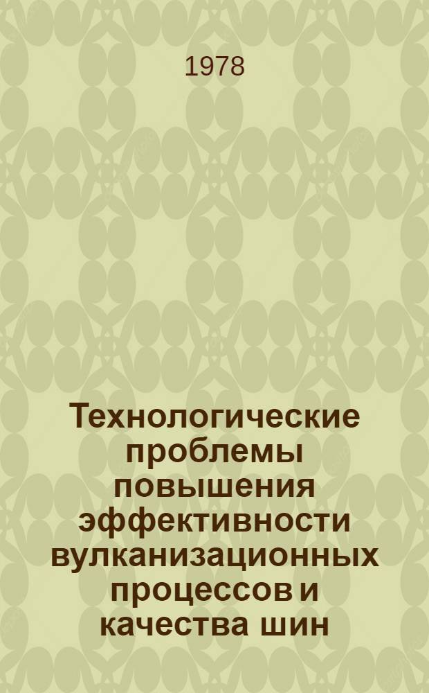 Технологические проблемы повышения эффективности вулканизационных процессов и качества шин : Сб. науч. тр