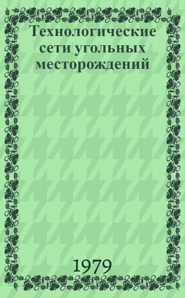 Технологические сети угольных месторождений : Сб. науч. тр
