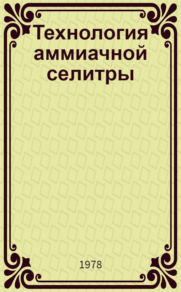 Технология аммиачной селитры
