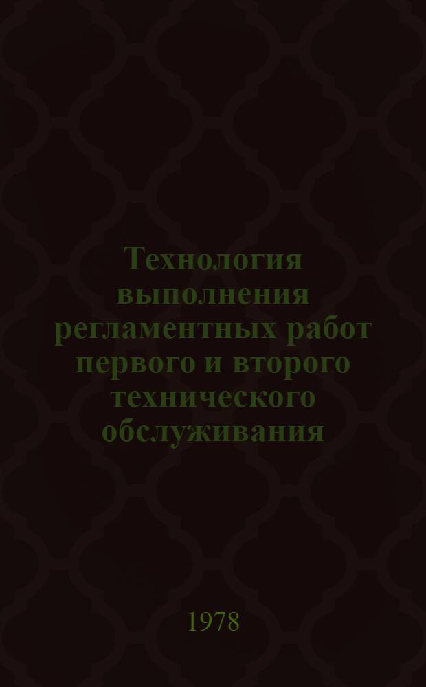 Технология выполнения регламентных работ первого и второго технического обслуживания (ТО-1 и ТО-2) автобусов Икарус-260, Икарус-280 : ИО-200-РСФСР-14-0018-77 : Утв. М-вом автомоб. трансп. РСФСР 28.12.77 : Срок введ. 01.07.78. Срок действия до 01.07.83