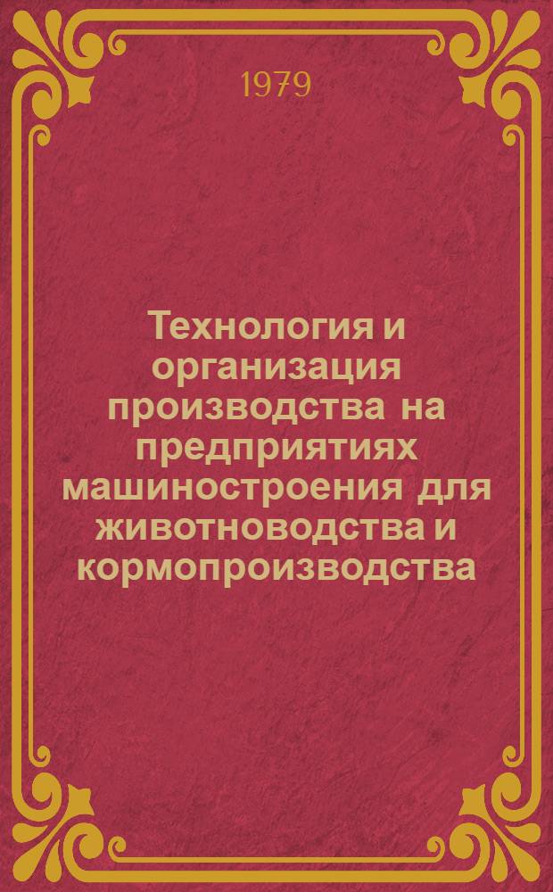 Технология и организация производства на предприятиях машиностроения для животноводства и кормопроизводства : Сб. статей