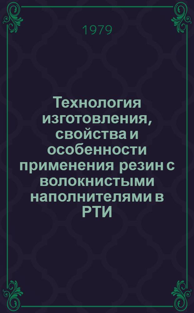 Технология изготовления, свойства и особенности применения резин с волокнистыми наполнителями в РТИ