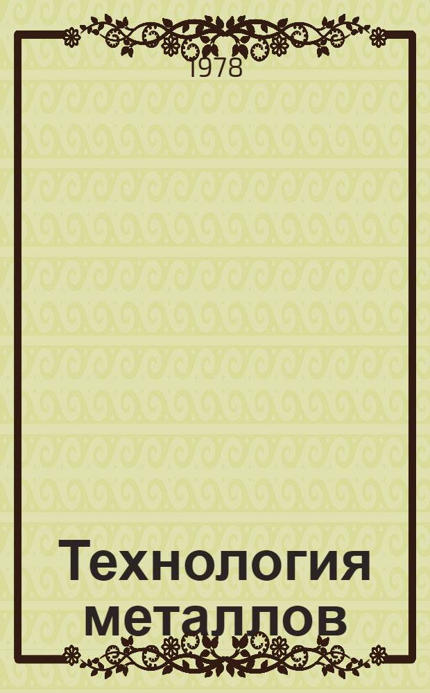 Технология металлов
