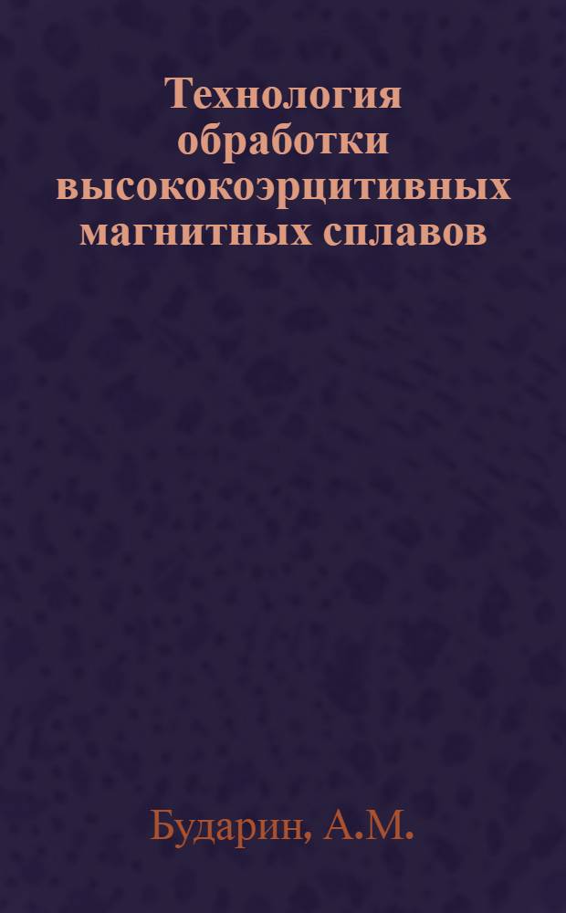 Технология обработки высококоэрцитивных магнитных сплавов