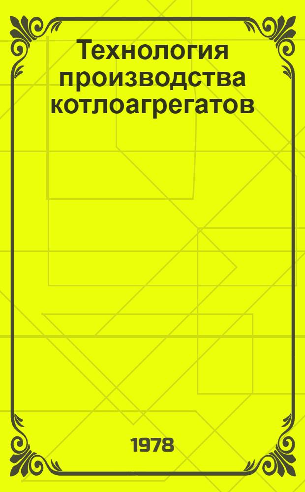 Технология производства котлоагрегатов : Аннот. указ. отеч. и иностр. лит. ... ... за 1975-1977 гг.