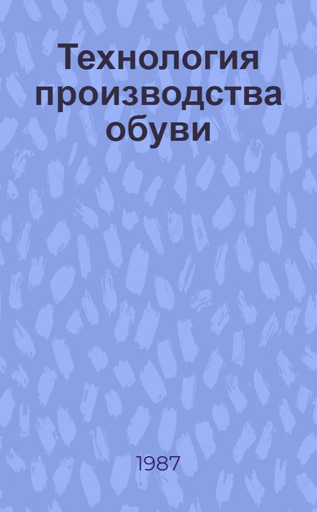 Технология производства обуви : Утв. М-вом лег. пром-сти СССР 31.03.77. Ч. 6 : Сборка и отделка обуви