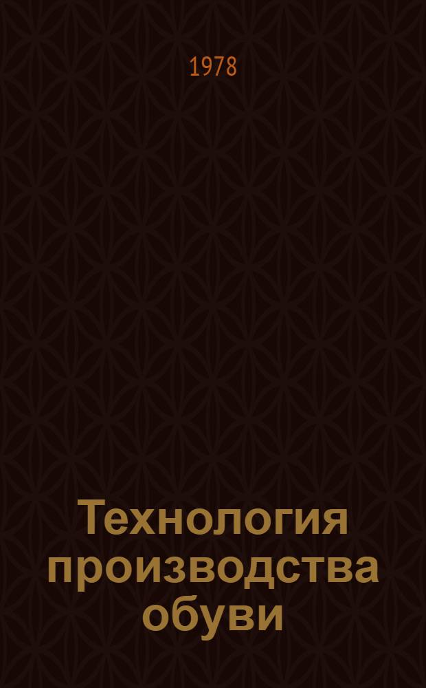 Технология производства обуви : Утв. М-вом лег. пром-сти СССР 31.03.77. Ч. 7 : Рецептура клеев, отделочных и вспомогательных материалов. Методы их приготовления и применения