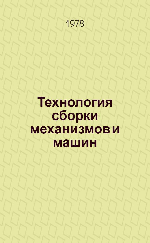 Технология сборки механизмов и машин : Метод. рекомендации [В 7-ми ч. 5 : Гидравлические и пневматические приводы и передачи: трудопроводы
