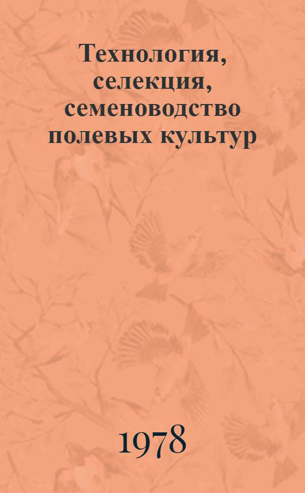 Технология, селекция, семеноводство полевых культур : Сб. науч. тр