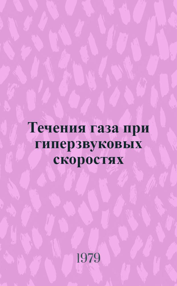 Течения газа при гиперзвуковых скоростях : Библиогр. список