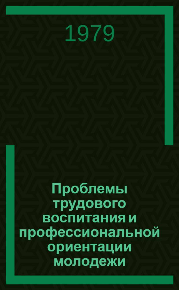 Проблемы трудового воспитания и профессиональной ориентации молодежи : Указ. лит. с 1964 по 1977 гг.