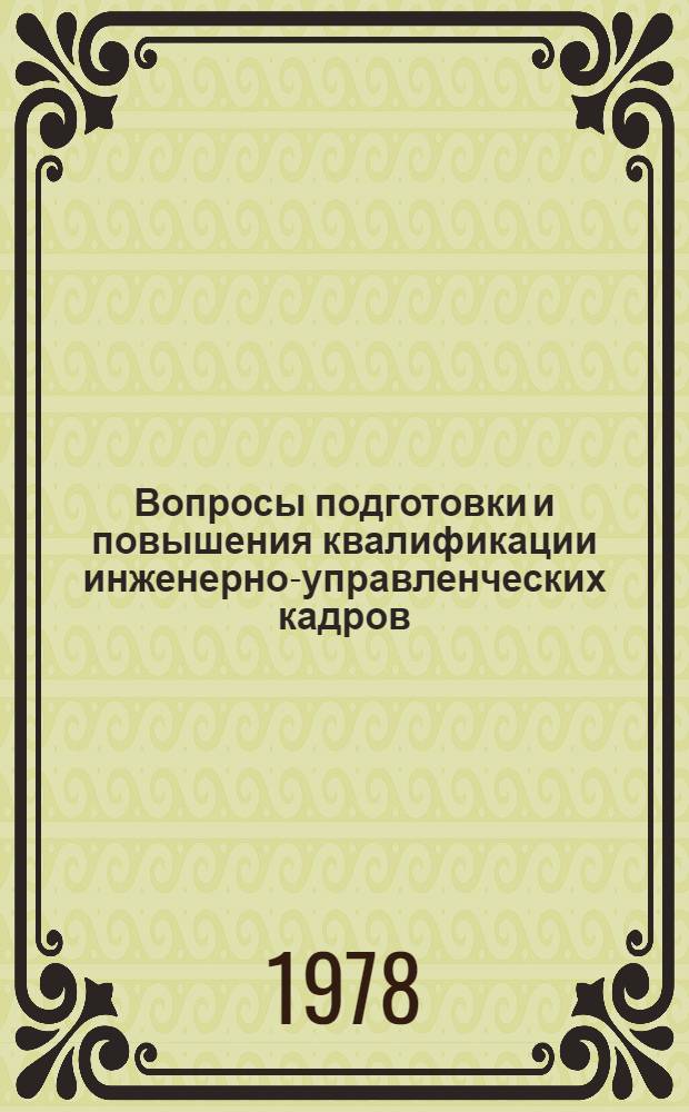 Вопросы подготовки и повышения квалификации инженерно-управленческих кадров : Учеб. пособие