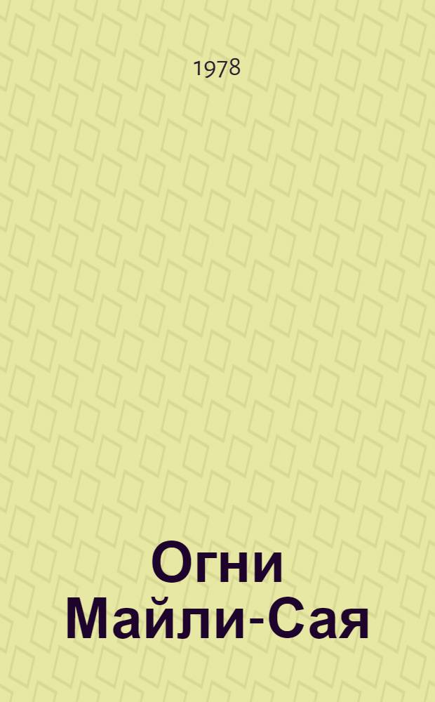 Огни Майли-Сая : Майли-Сайс. электроламповый з-д