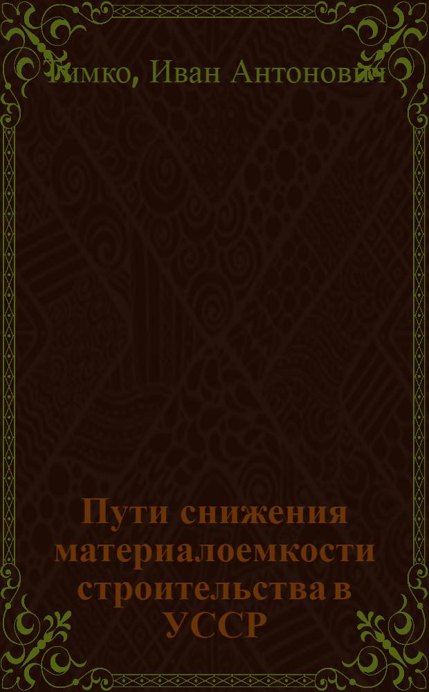 Пути снижения материалоемкости строительства в УССР