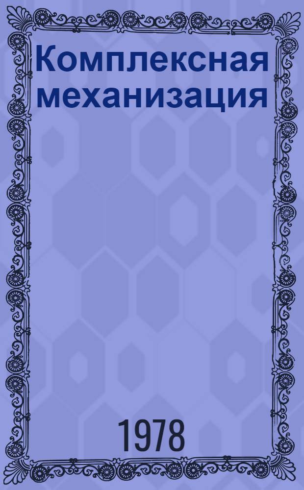 Комплексная механизация: ее эффективность