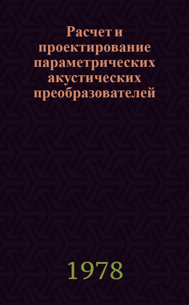 Расчет и проектирование параметрических акустических преобразователей : Учеб. пособие