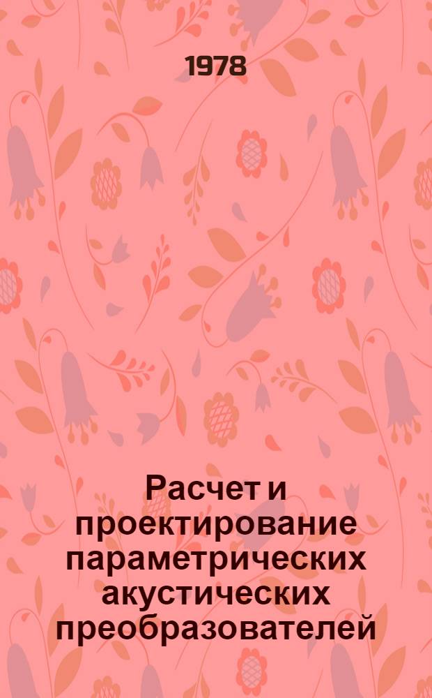 Расчет и проектирование параметрических акустических преобразователей : [Учеб. пособие]. Ч. 1