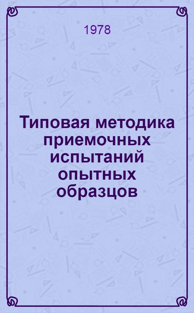 Типовая методика приемочных испытаний опытных образцов (опытных партий) очистных комбайнов