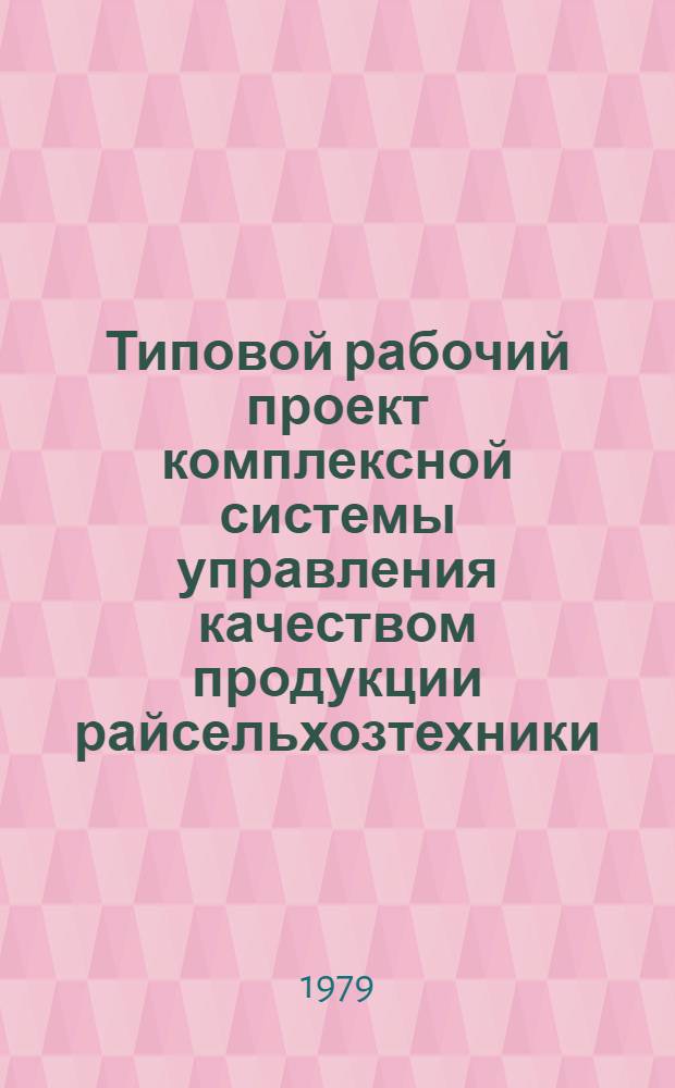 Типовой рабочий проект комплексной системы управления качеством продукции райсельхозтехники (завода) по ремонту и техническому обслуживанию сельскохозяйственной техники