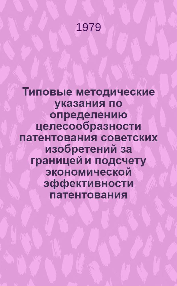 Типовые методические указания по определению целесообразности патентования советских изобретений за границей и подсчету экономической эффективности патентования