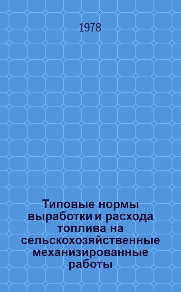 Типовые нормы выработки и расхода топлива на сельскохозяйственные механизированные работы
