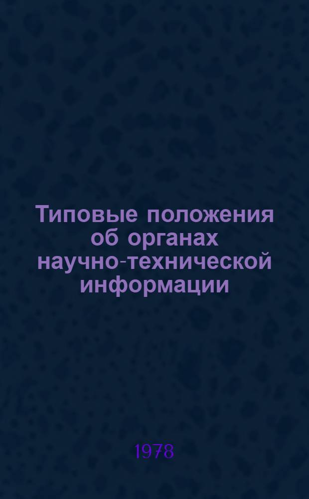 Типовые положения об органах научно-технической информации : Утв. Гос. ком. СССР по науке и технике 30.11.78