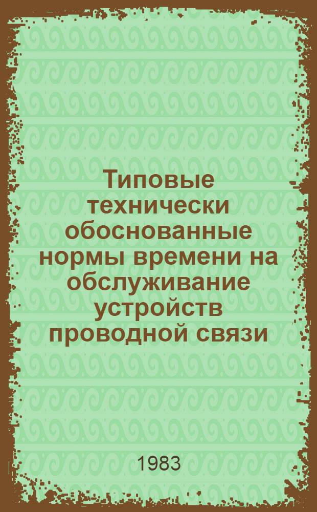 Типовые технически обоснованные нормы времени на обслуживание устройств проводной связи : Утв. Гл. упр. сигнализации и связи М-ва путей сообщ. СССР 03.11.77. Ч. 2