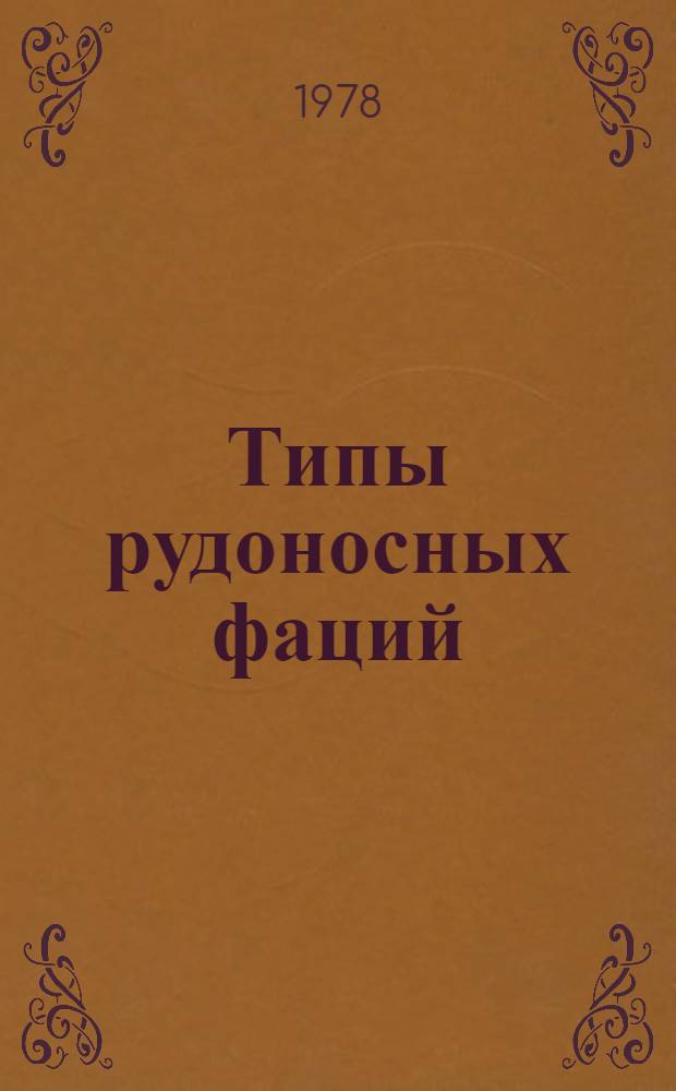 Типы рудоносных фаций