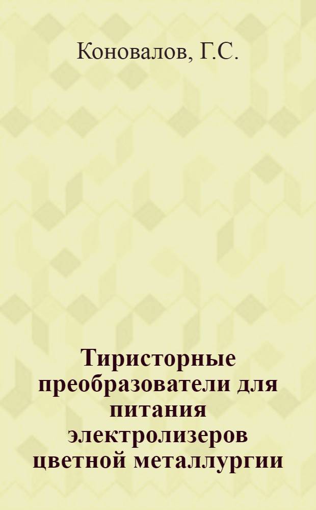 Тиристорные преобразователи для питания электролизеров цветной металлургии