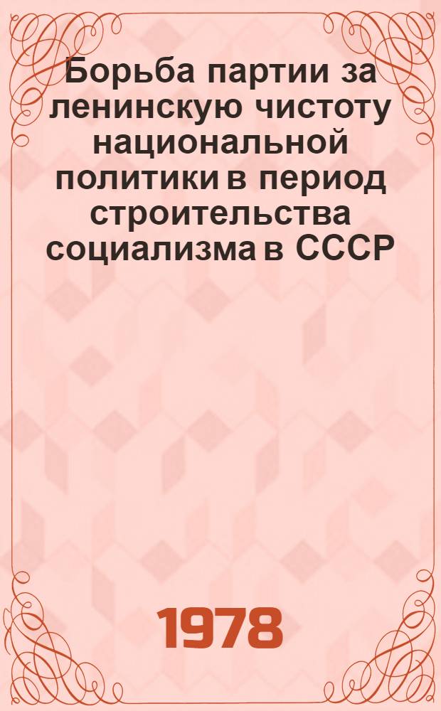 Борьба партии за ленинскую чистоту национальной политики в период строительства социализма в СССР