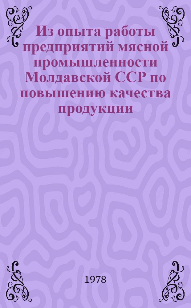 Из опыта работы предприятий мясной промышленности Молдавской ССР по повышению качества продукции