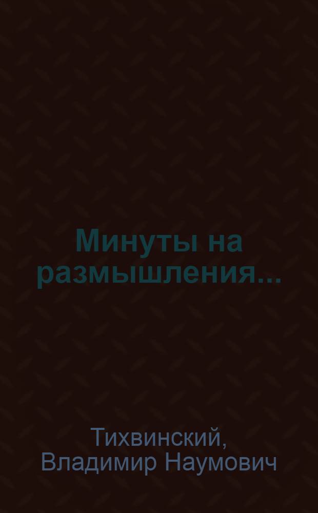 Минуты на размышления... : Рассказы об артистах на войне