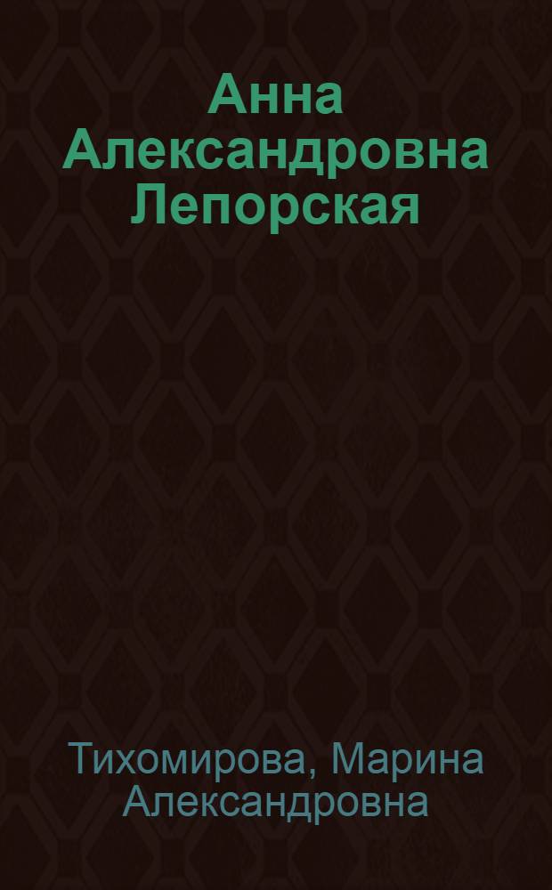 Анна Александровна Лепорская