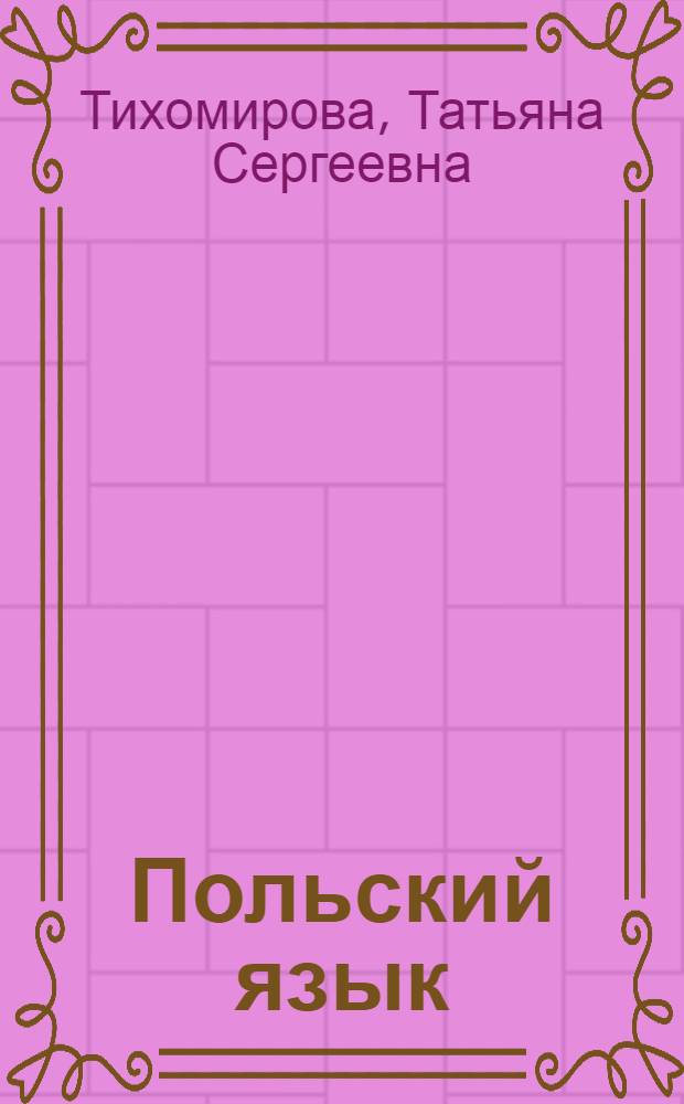 Польский язык : Граммат. очерк, лит. тексты с коммент. и словарем