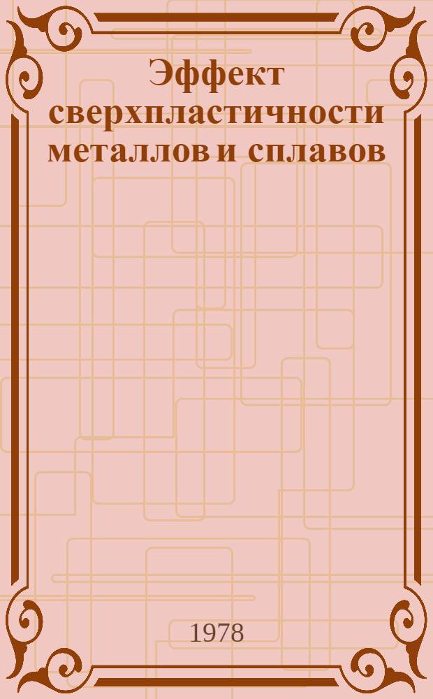 Эффект сверхпластичности металлов и сплавов : Вопр. теории и практ. применение