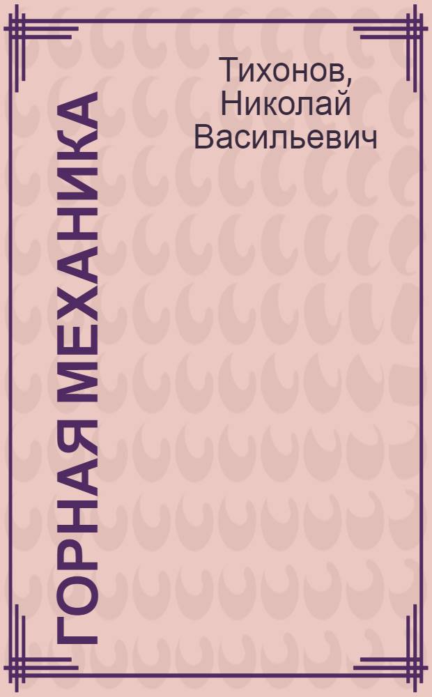 Горная механика : Учеб. для вузов по спец. "Технология и техника разведки месторождений полез. ископаемых"
