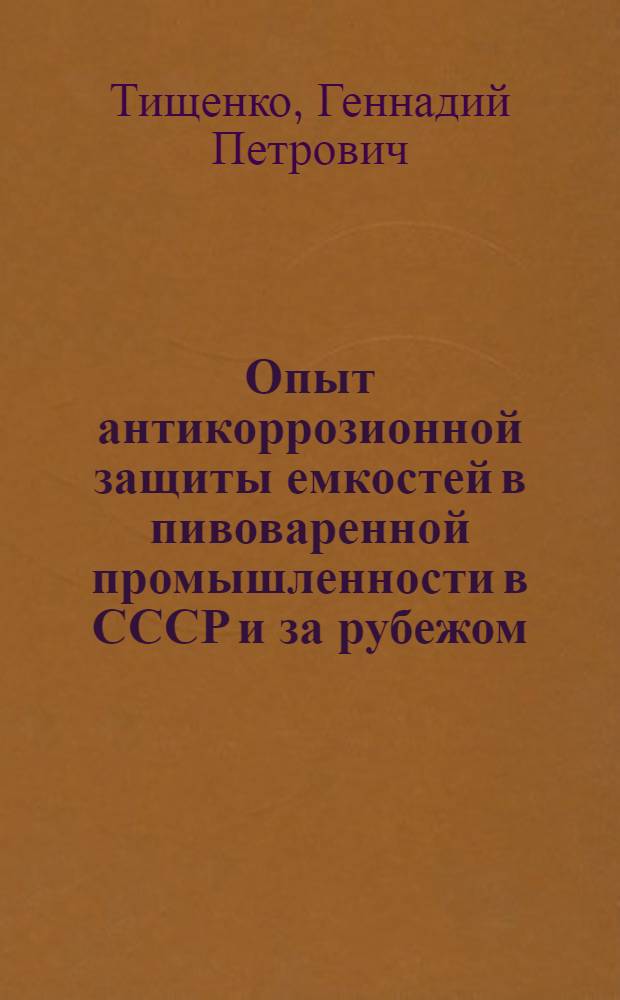 Опыт антикоррозионной защиты емкостей в пивоваренной промышленности в СССР и за рубежом