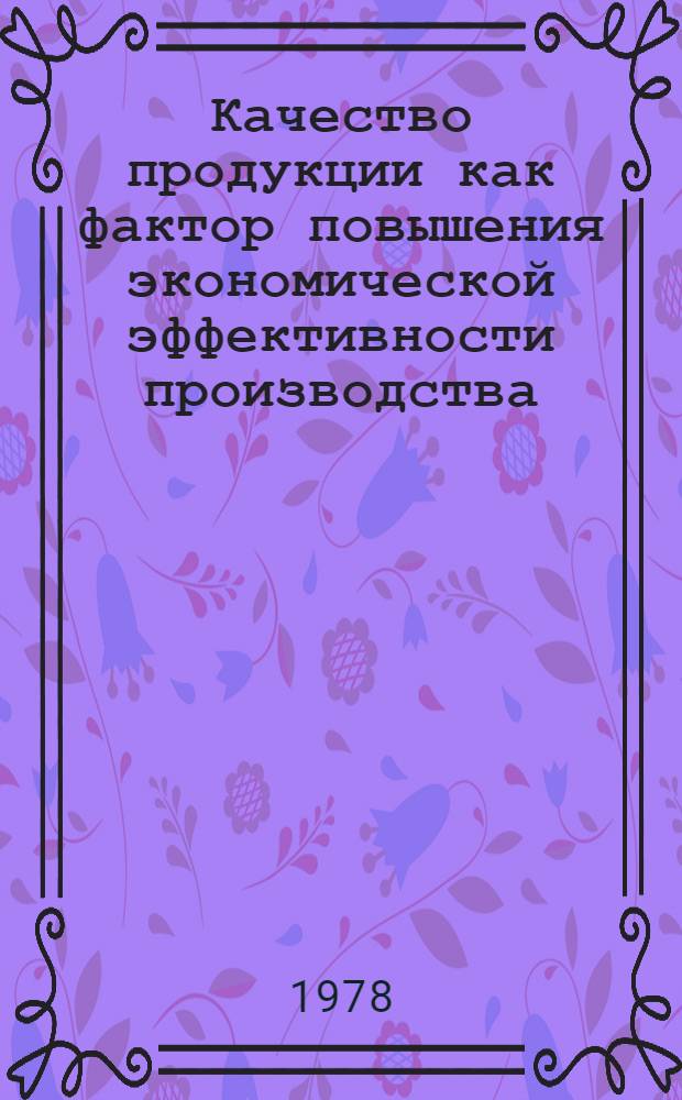 Качество продукции как фактор повышения экономической эффективности производства