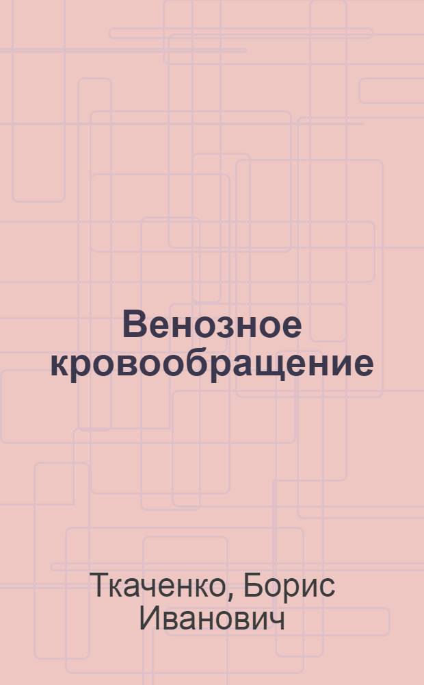 Венозное кровообращение