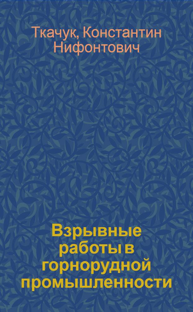 Взрывные работы в горнорудной промышленности : Учеб. пособие для горн. ин-тов и фак.