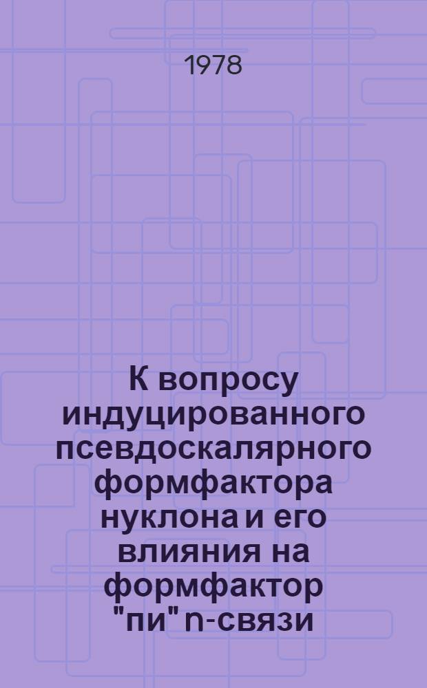 К вопросу индуцированного псевдоскалярного формфактора нуклона и его влияния на формфактор "пи" n-связи