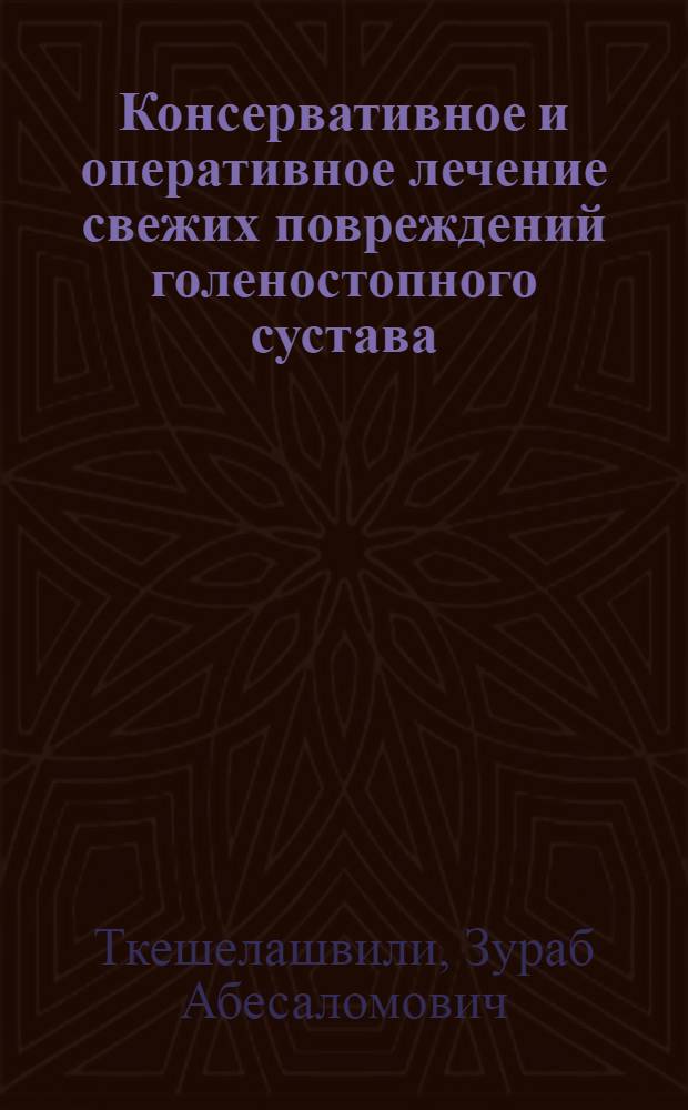 Консервативное и оперативное лечение свежих повреждений голеностопного сустава : Автореф. дис. на соиск. учен. степени канд. мед. наук : (14.00.22)